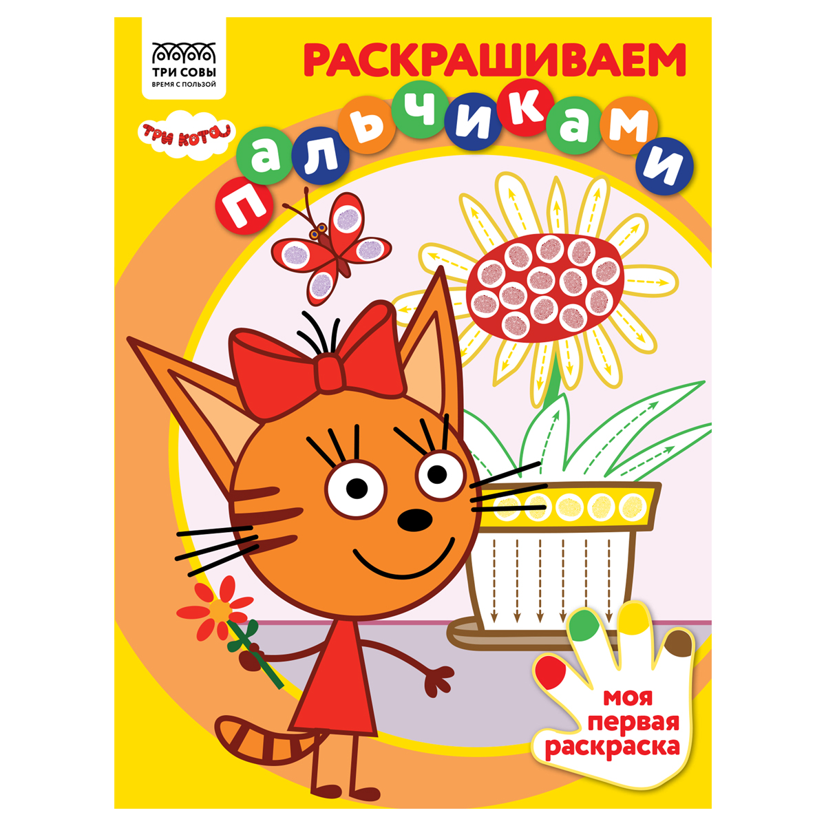 Раскраска пальчиковая А4, 8 стр., ТРИ СОВЫ "Раскрашиваем пальчиками. Три кота"