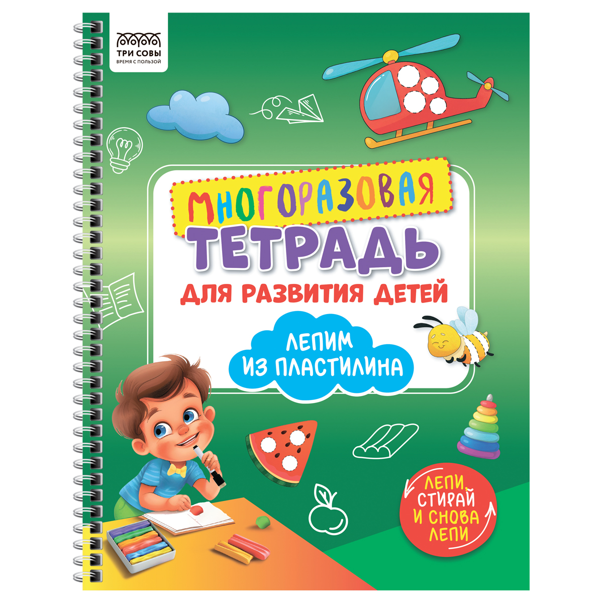 Многоразовая тетрадь для развития детей А4 ТРИ СОВЫ "Лепим пластилином", 30стр.