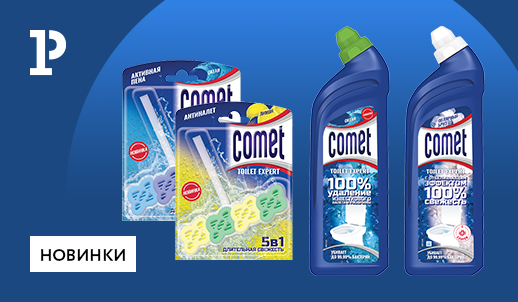 Минимум усилий – максимум результата с торговой маркой Comet