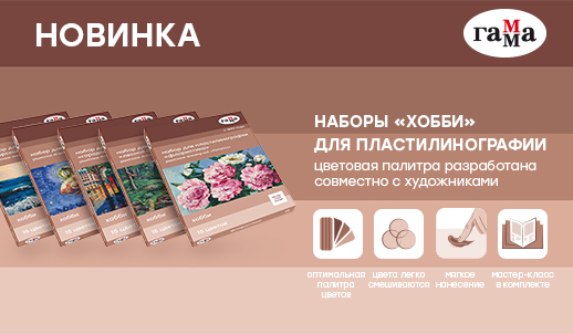 Наборы для пластилинографии «ГАММА» — уникальная новинка серии «Хобби»