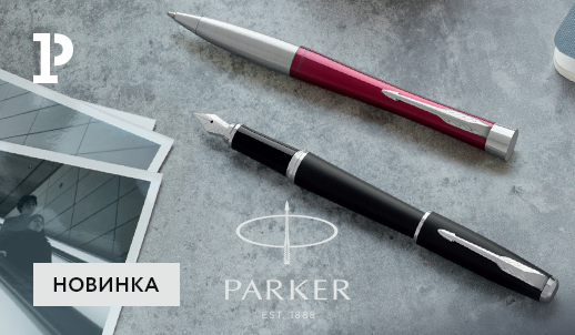 Новый стиль и улучшенное качество: обновленная линейка ручек Parker