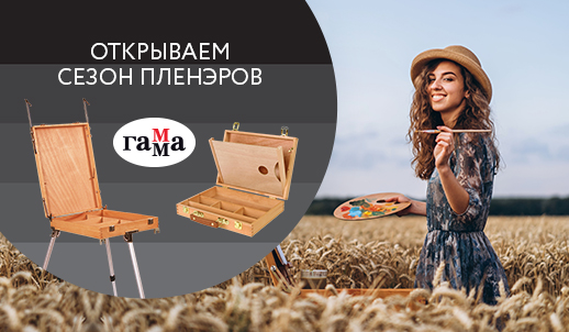 Открываем сезон пленэров с брендом «ГАММА»!