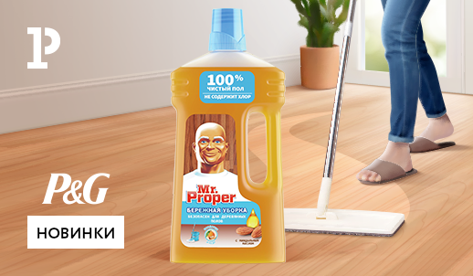 Поддержание чистоты и свежести без лишних хлопот! Новинка Mr. Proper «Бережная уборка»