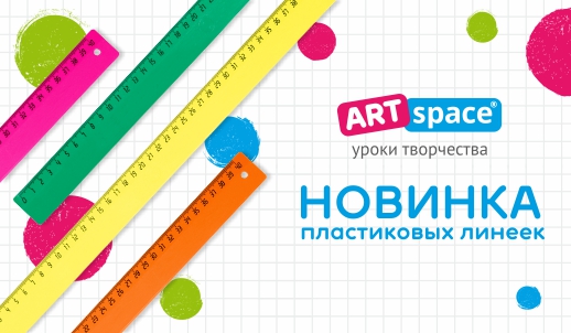 Делаем яркие измерения с новой линейкой от ArtSpace