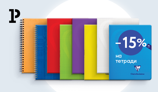 Французские нотки в каждой клеточке: скидка 15% на тетради Clairefontaine