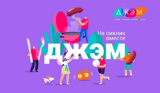 На пикник вместе с ДЖЭМ!