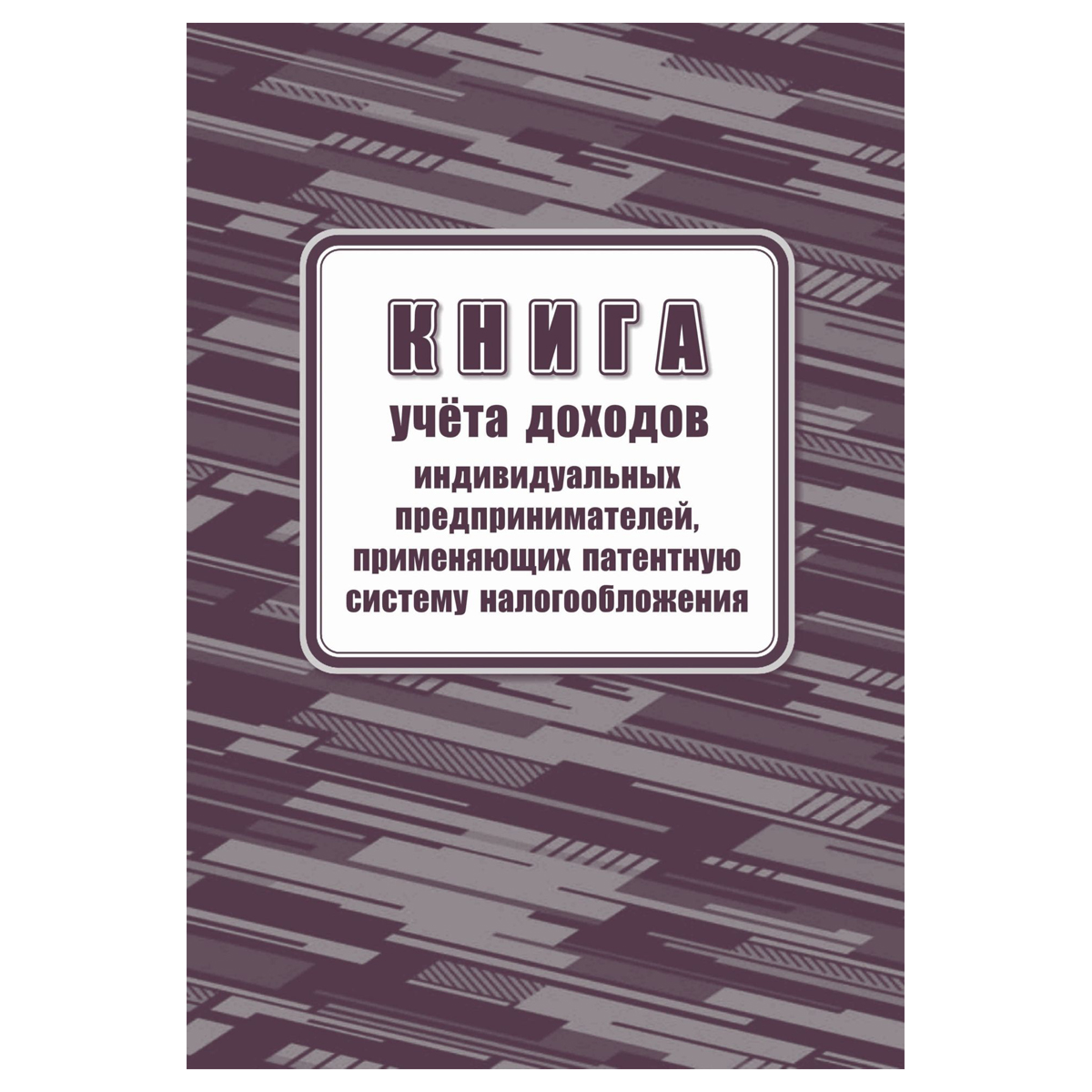 Книга учета доходов ИП, применяющих патентную систему налогообложения, А4, 48стр., скрепка, блок офсетная бумага