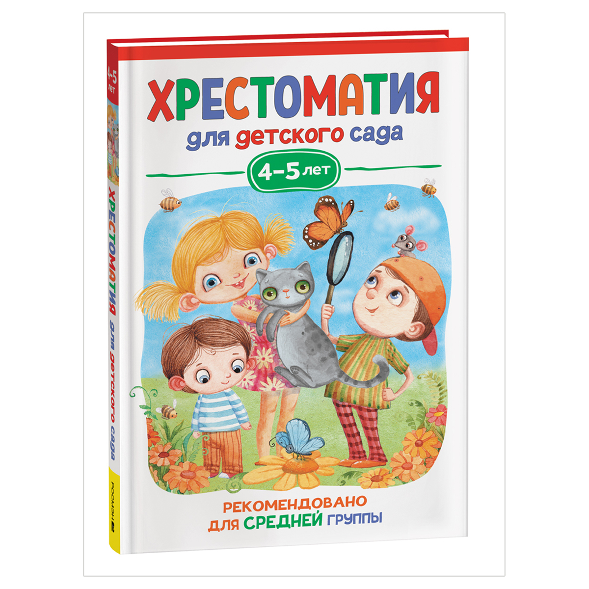 Книга Росмэн 140*215, "Хрестоматия для детского сада. 4-5 лет. Средняя группа", 192стр.