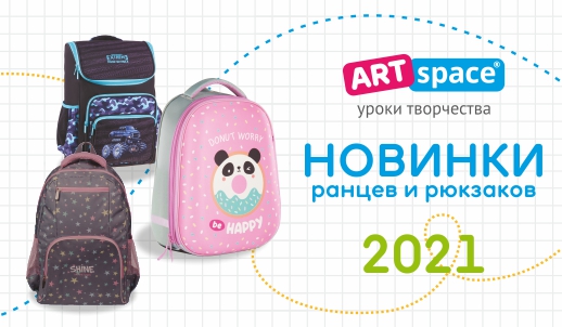 Новинки для школьников: рюкзаки и ранцы ArtSpace