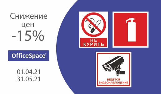Предупреждай неприятности с OfficeSpace! Скидка на информационные знаки 15%