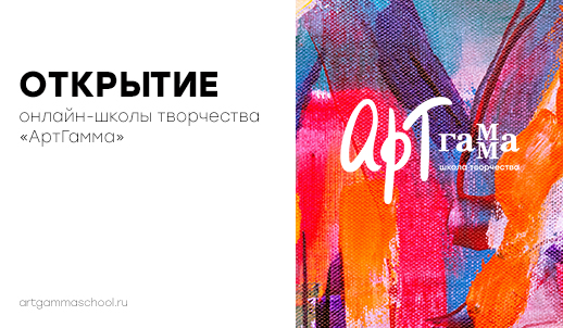 Творчество в каждом: старт нового проекта – онлайн-школа «АртГамма»
