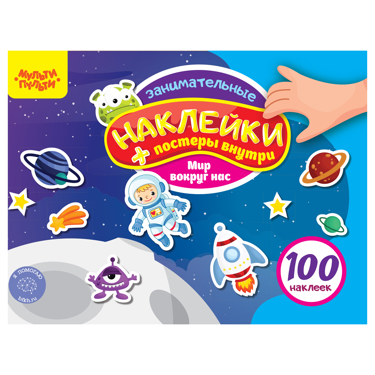 Альбом с наклейками Мульти-Пульти, "100 наклеек. Мир вокруг нас", 12стр., А5