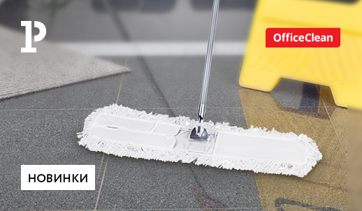 Чистота пола вместе с новинками ТМ OfficeClean
