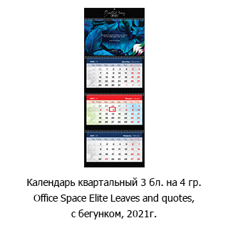 Календарь квартальный OfficeSpace Elite «Leaves and quotes»