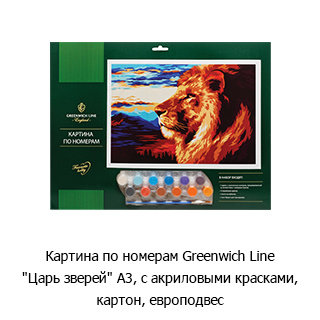 Картина по номерам Greenwich Line «Царь зверей»