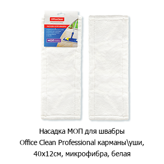 Насадка МОП для швабры OfficeClean Professional