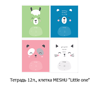 Тетрадь MESHU «Little one»
