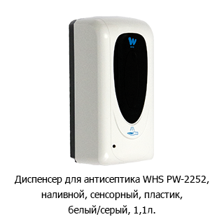 Диспенсер для антисептика WHS PW-2252