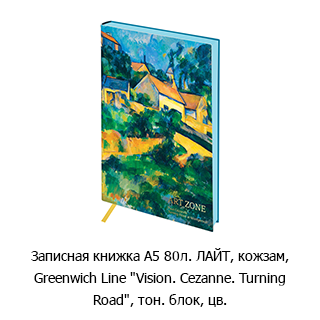 Записная книжка Greenwich Line «Vision. Cezanne. Turning Road»