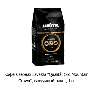 Кофе в зернах Lavazza «Qualità. Oro Mountain Grown»