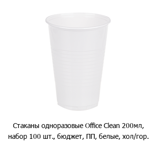 Стаканы одноразовые OfficeClean