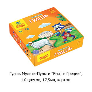 Гуашь Мульти-Пульти «Енот в Греции»