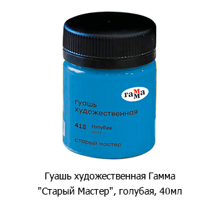 Гуашь художественная Гамма «Старый Мастер»