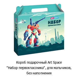 Короб подарочный ArtSpace «Набор первоклассника»