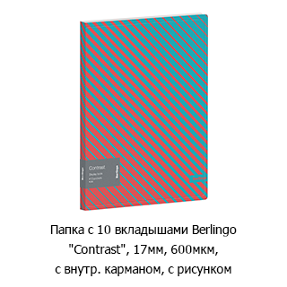 Папка с 10 вкладышами Berlingo «Contrast»