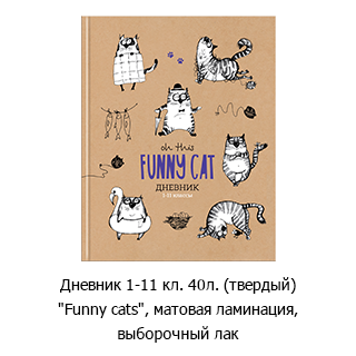 Дневник 1-11 кл. «Funny cats»