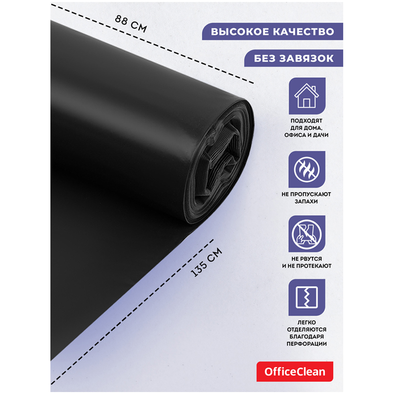 Мешки для мусора  240л OfficeClean ПВД, 88*135см, 31мкм, 10шт., черные, в рулоне