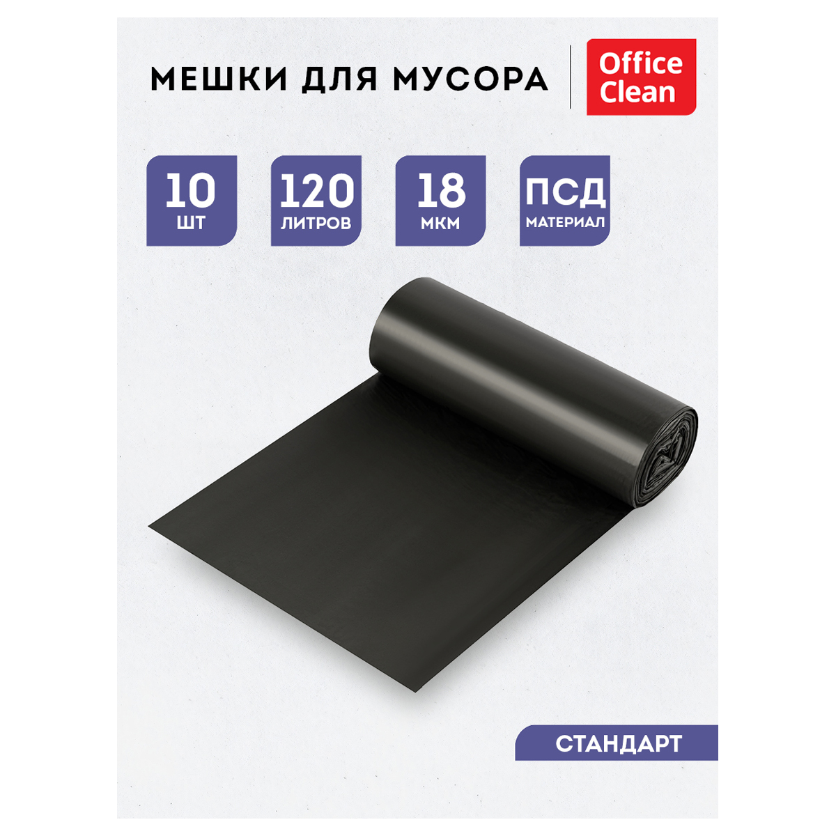 Мешки для мусора 120л OfficeClean ПСД, 70*110см, 18мкм, 10шт., черные, в рулоне