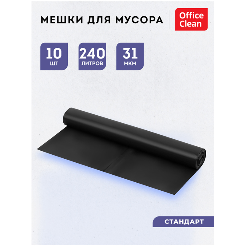 Мешки для мусора  240л OfficeClean ПВД, 88*135см, 31мкм, 10шт., черные, в рулоне