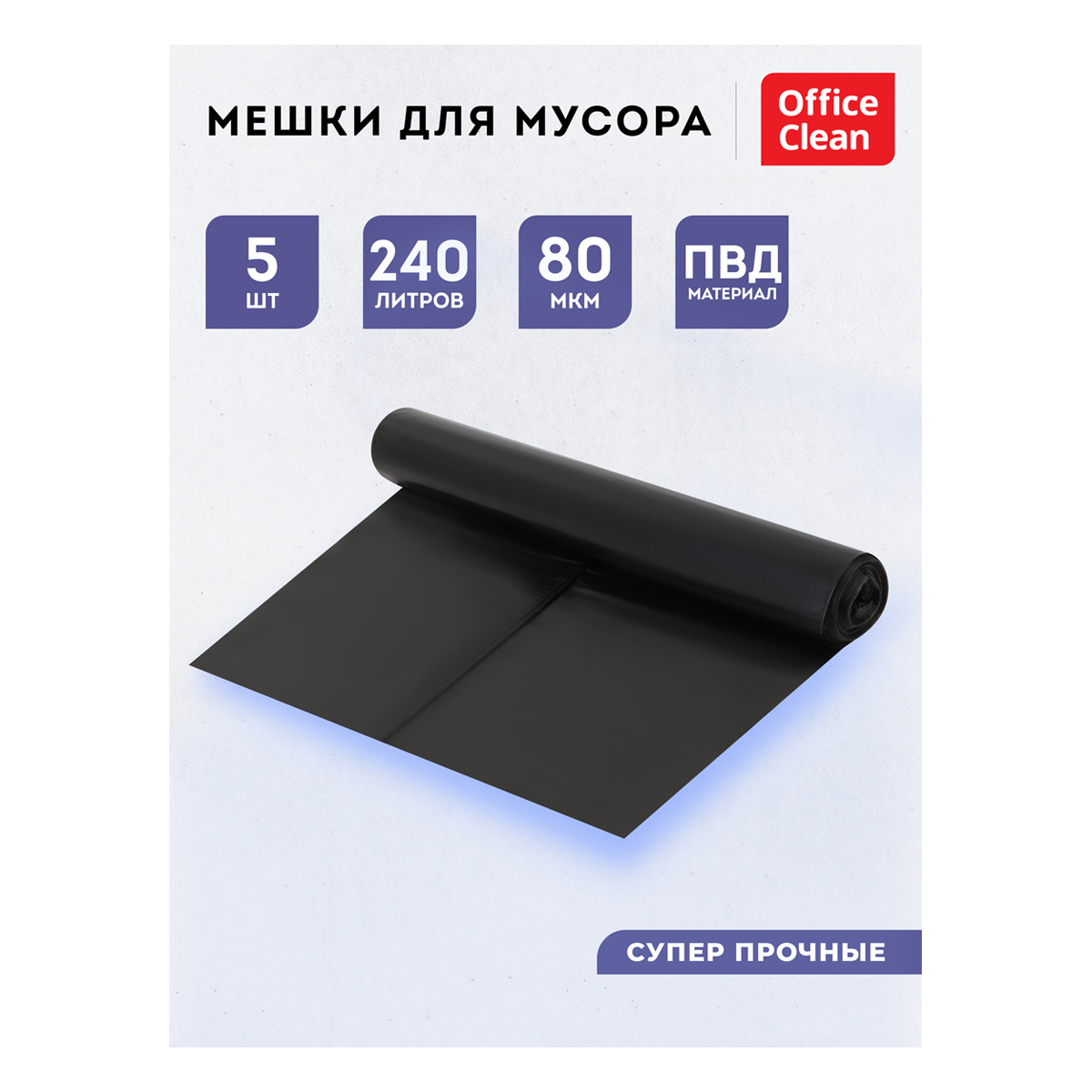 Мешки для мусора  240л OfficeClean ПВД, 90*140см, 80мкм, 5шт., суперпрочные, черные, в рулоне